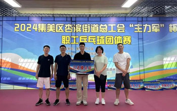 “乒”出精彩！三達(dá)膜代表隊(duì)在“主力軍”杯職工乒乓球比賽取得佳績(jī)